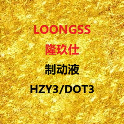 隆玖仕制動液HZY3/DOT3
