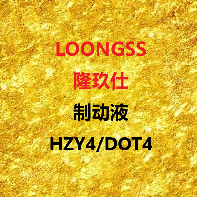 隆玖仕制動液HZY4/DOT4