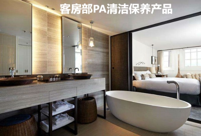客房部PA清潔保養(yǎng)產(chǎn)品
