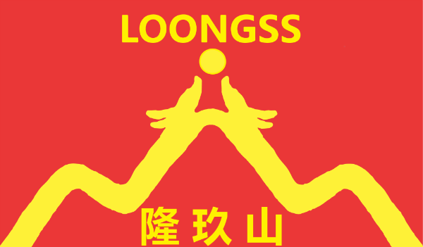 廣州市隆玖山LOONGSS精細(xì)化工科技有限公司紅色LOGO