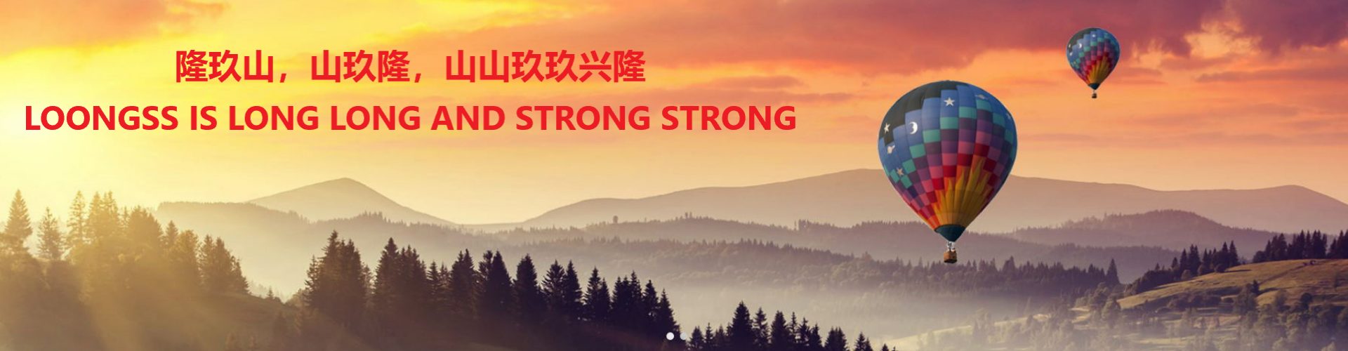 隆玖山，山玖隆，山山玖玖興隆