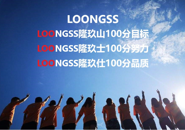 LOONGSS隆玖山100分目標(biāo)，LOONGSS隆玖士100分努力，LOONGSS隆玖仕100分品質(zhì)